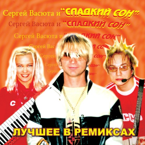 Лучшее в ремиксах