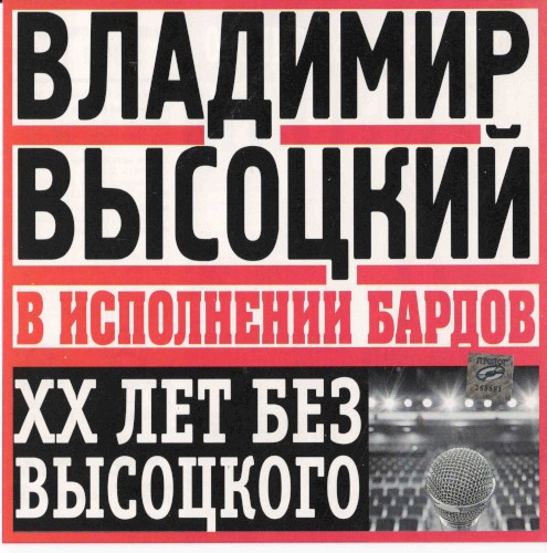 Владимир Высоцкий в исполнении бардов