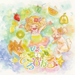 ぴかっtoとろぴかる