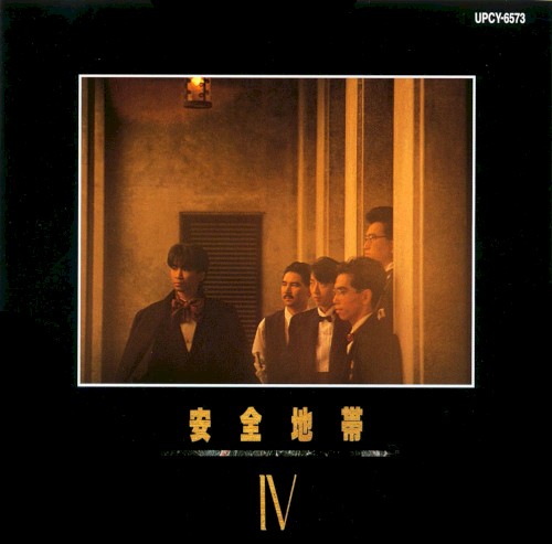 安全地帯IV