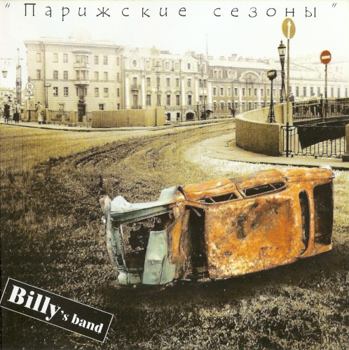 Парижские сезоны