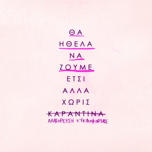 θα ήθελα να ζούμε έτσι αλλά χωρίς καραντίνα
