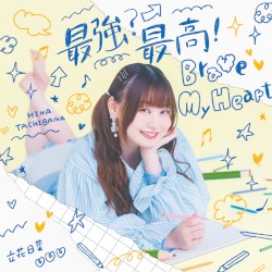 最強?最高!Brave My Heart
