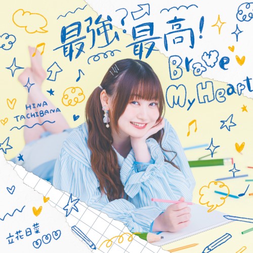最強?最高!Brave My Heart