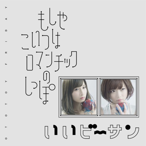 もしやこいつはロマンチックのしっぽ／いいビーサン