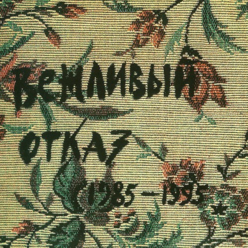 Вежливый отказ 1985–1995