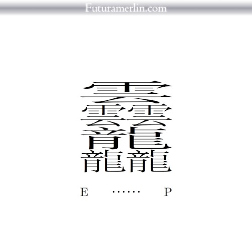 𱁬 E⋯⋯P