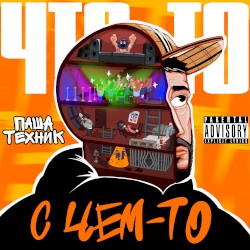 Что-то с чем-то