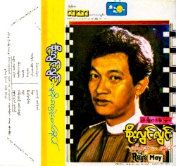 လူဆိုးတွေနဲ့မောင်တိုင်ပင်