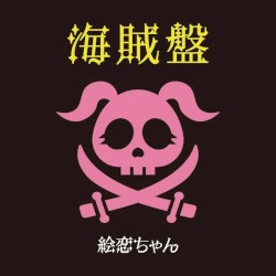 海賊盤
