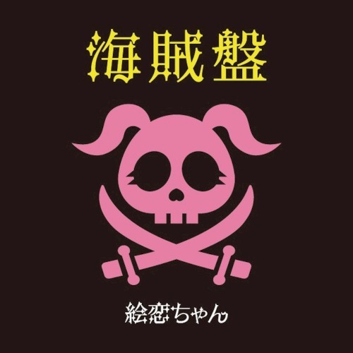 海賊盤