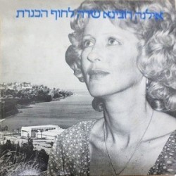 אילנה רובינא שרה לחוף הכנרת