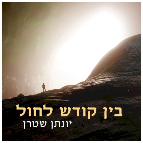 בין קודש לחול