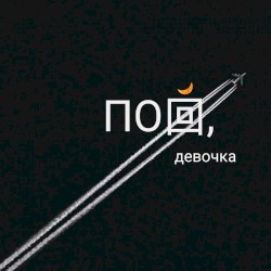 Пой, девочка