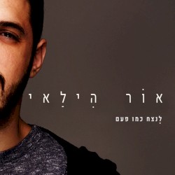לנצח כמו פעם