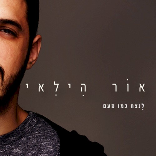לנצח כמו פעם