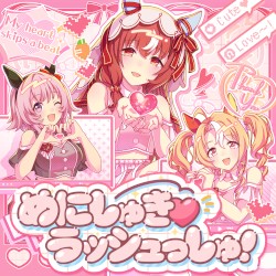 めにしゅき♡ラッシュっしゅ!