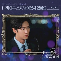 내 남편과 결혼해줘 OST Part. 3