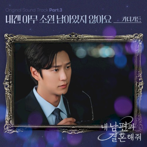 내 남편과 결혼해줘 OST Part. 3