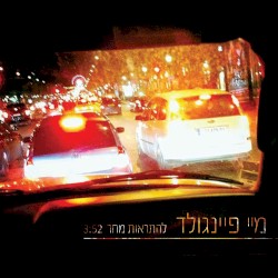 להתראות מחר