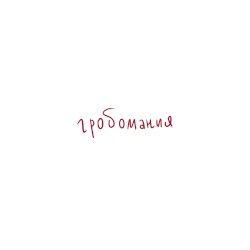Гробомания