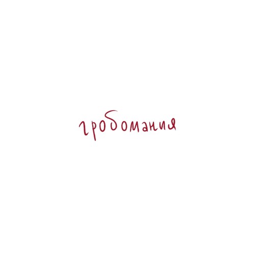 Гробомания