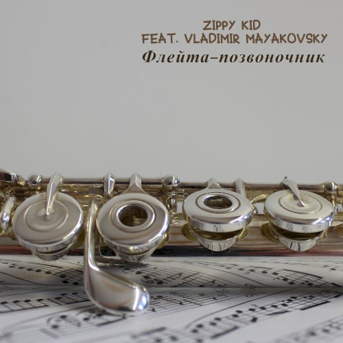 Флейта - Позвоночник