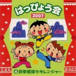 2007 はっぴょう会 ④ 獣拳戦隊ゲキレンジャー
