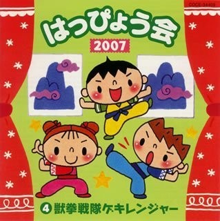 2007 はっぴょう会 ④ 獣拳戦隊ゲキレンジャー