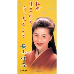 私が生まれて育ったところ