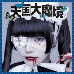 天国大魔境