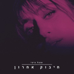 חיבוק אחרון