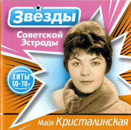 Звёзды советской эстрады