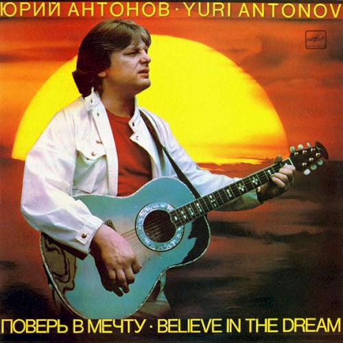 Поверь в мечту