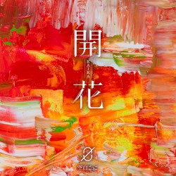開花