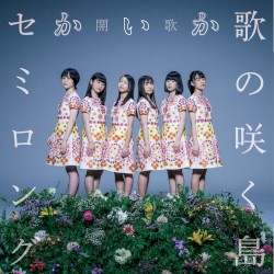 歌の咲く島 / セミロング