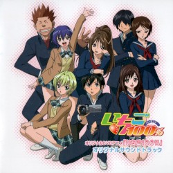 オリジナルDVDアニメ 『いちご100%』 オリジナルサウンドトラック