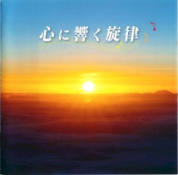心に響く旋律