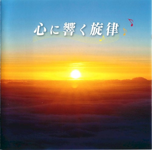 心に響く旋律