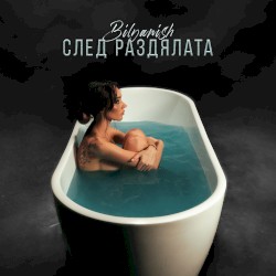 След раздялата