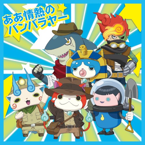 ああ情熱のバンバラヤー / 失恋フォトグラフ