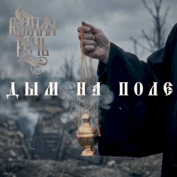 Дым на поле