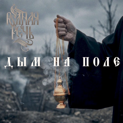 Дым на поле