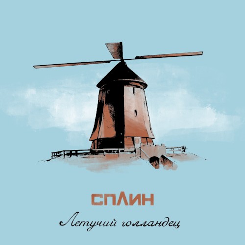 Летучий голландец