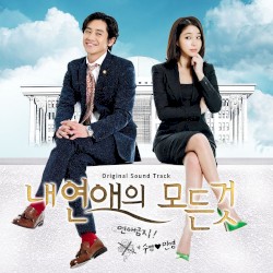 내 연애의 모든 것 OST