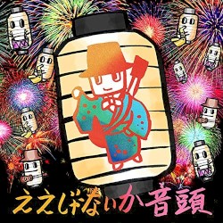 ええじゃないか音頭