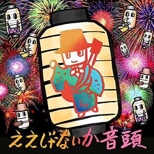 ええじゃないか音頭