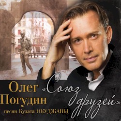 Союз друзей: Песни Булата Окуджавы
