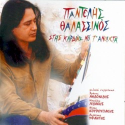 Στης καρδιάς μου τ' ανοιχτά