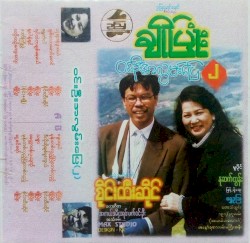 ဝင်းဦးအလွမ်းပြေ(၂)